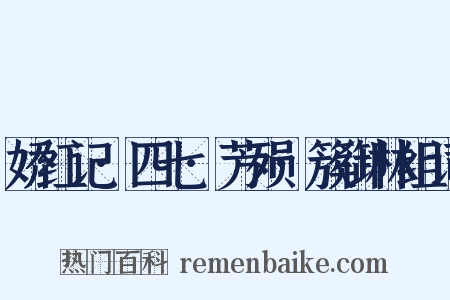 娇红记·四七·芳殒·簇御林组词是什么意思的图片